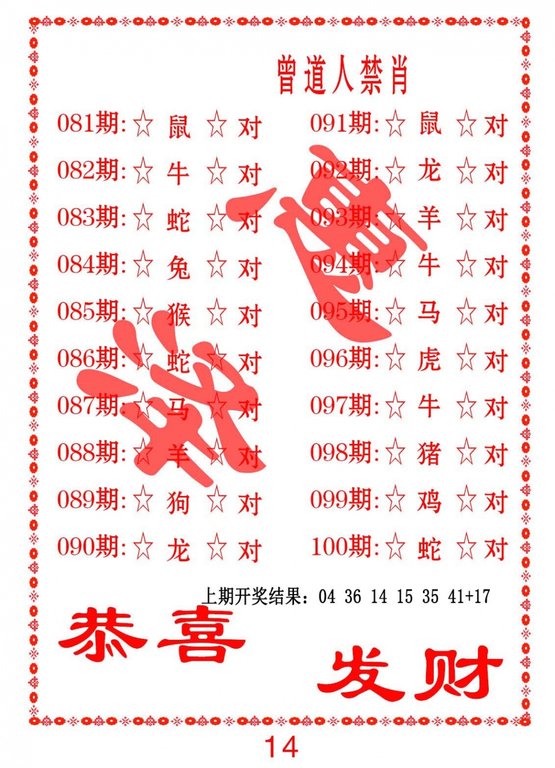 082期曾道人禁肖[图]