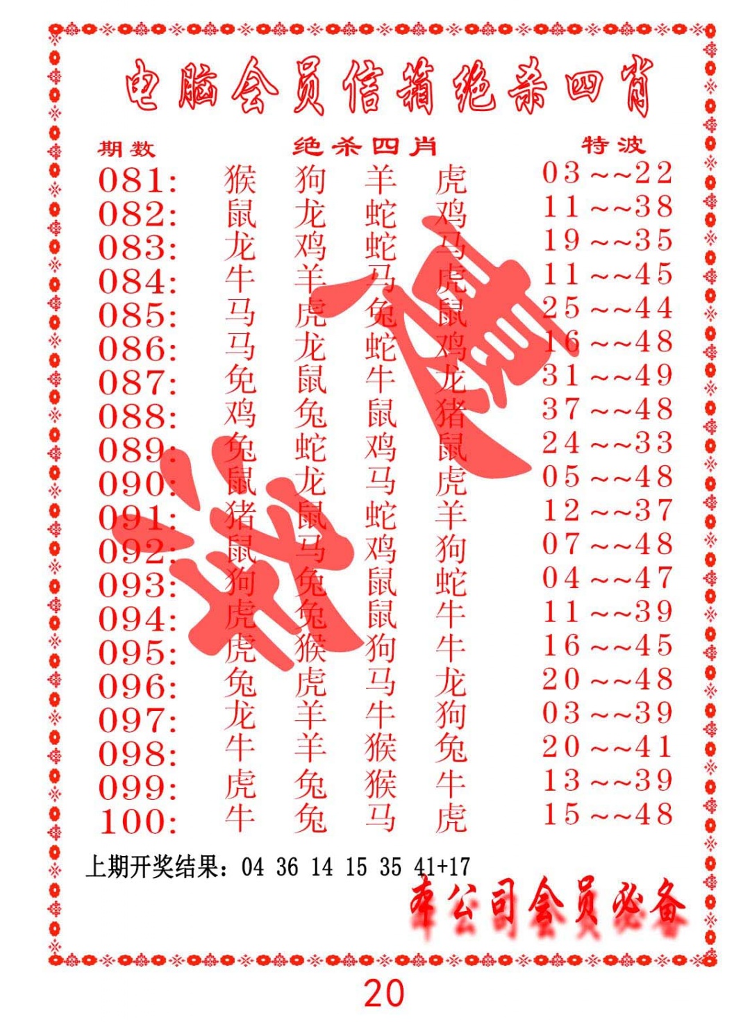 082期电脑会员-绝杀四肖[图]