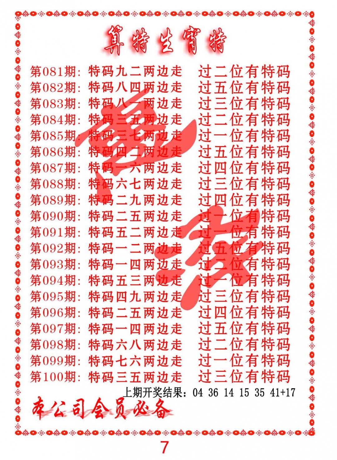 082期算特生肖诗[图]