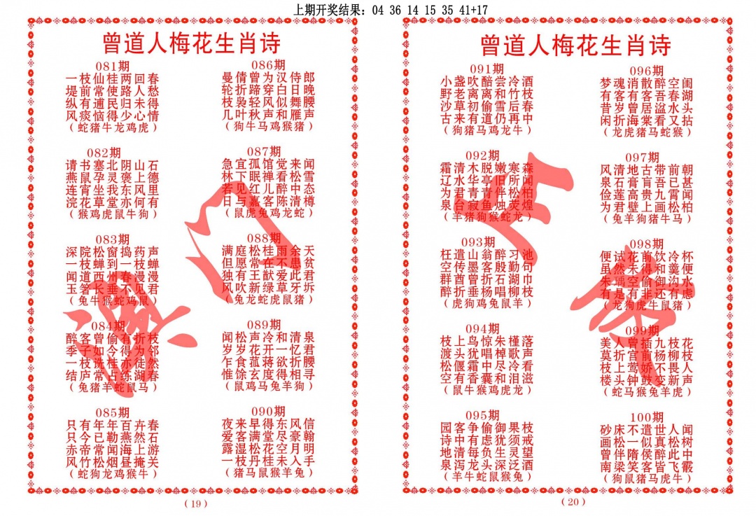 082期曾道人梅花生肖诗[图]