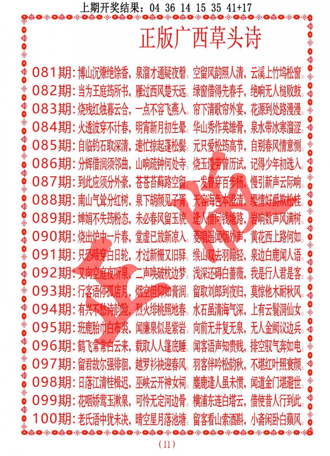 082期正版广西草头诗[图]