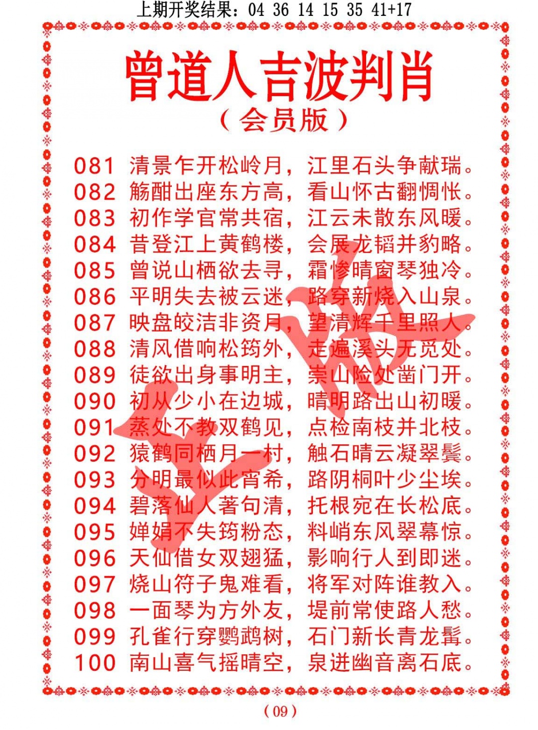 082期曾道人吉波判肖[图]