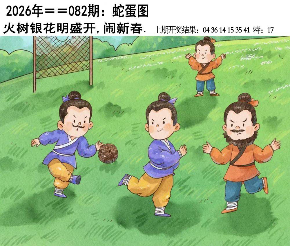 082期另版蛇蛋图[图]