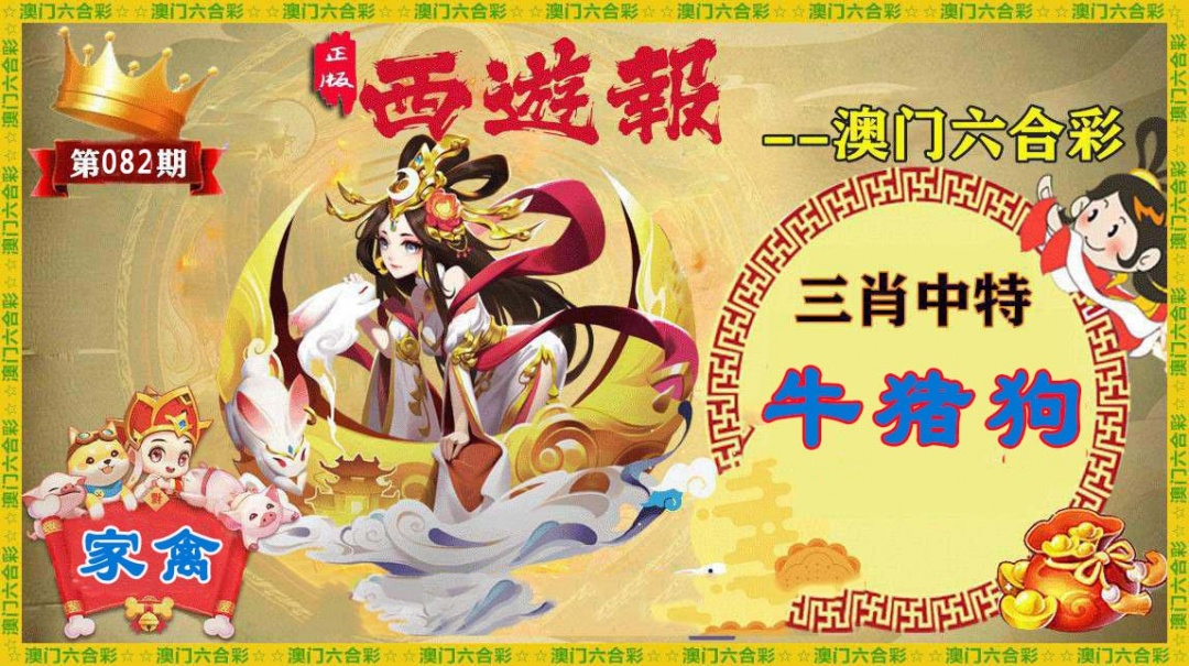 082期正版西游报[图]